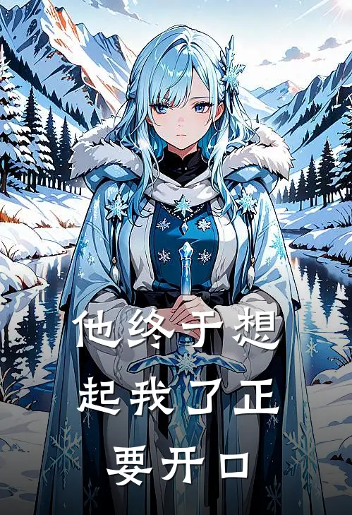 他终于想起我了正要开口