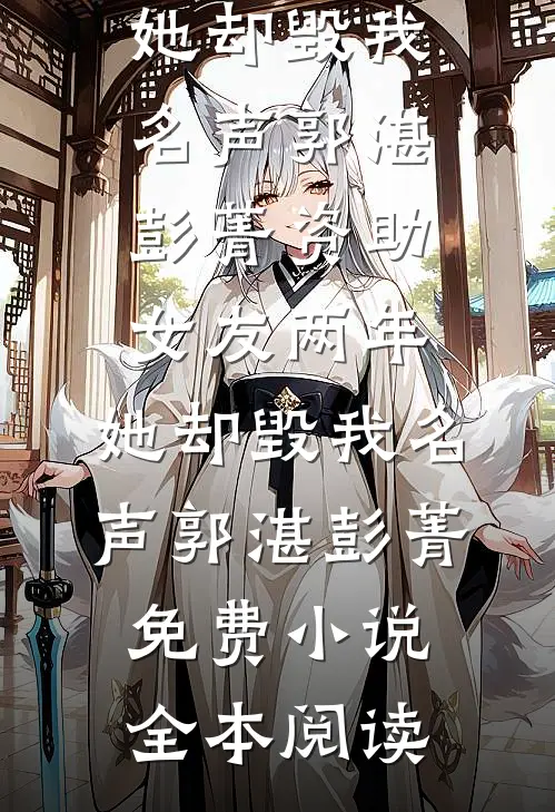 前尘缘尽，不渡旧人结局+后续