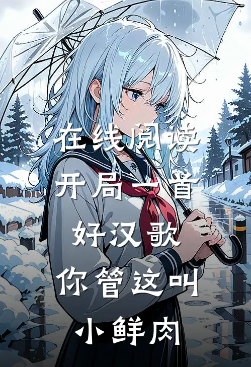 在线阅读开局一首好汉歌，你管这叫小鲜肉