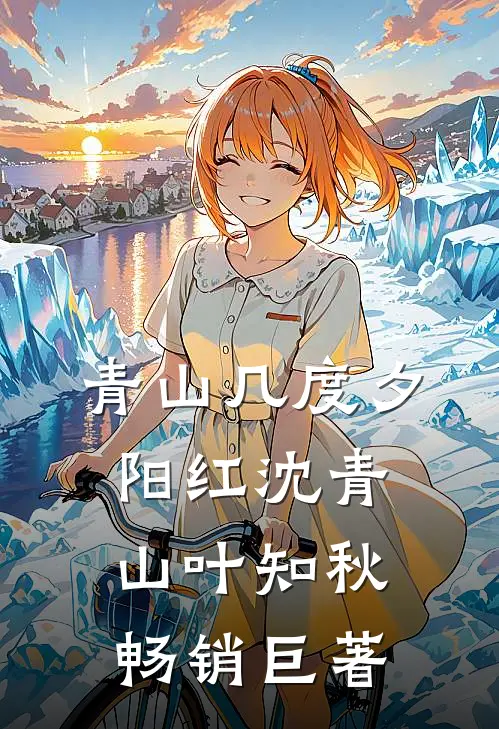 重返八零，我帮渣夫娶黑心村花精选