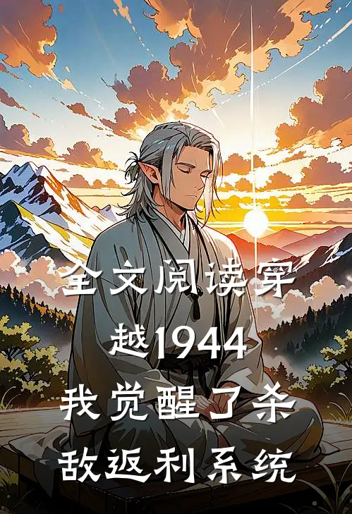 全文阅读穿越1944：我觉醒了杀敌返利系统