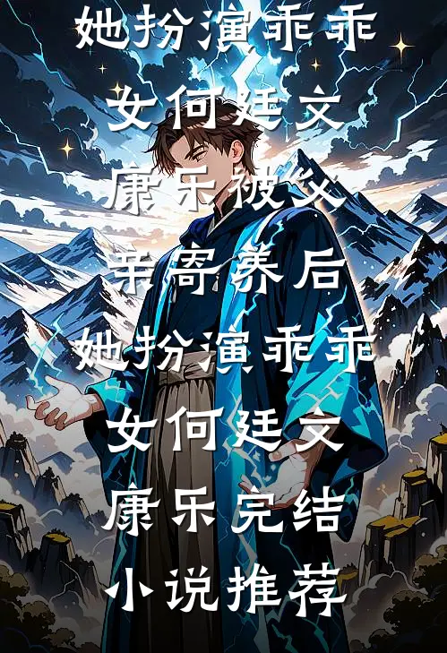 小娇妻人事给我标勾引老公的，我让她悔疯