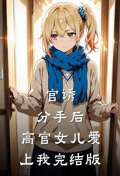官诱：分手后，高官女儿爱上我完结版