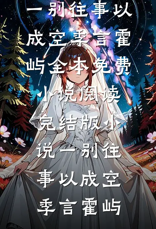 老公楼上养胎，我在楼下送他坐牢未删节