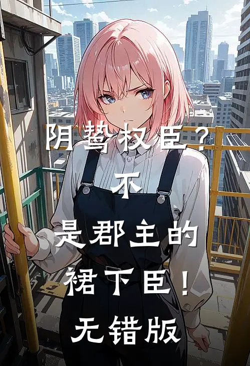 女儿死后，我让豪门颤抖完结txt