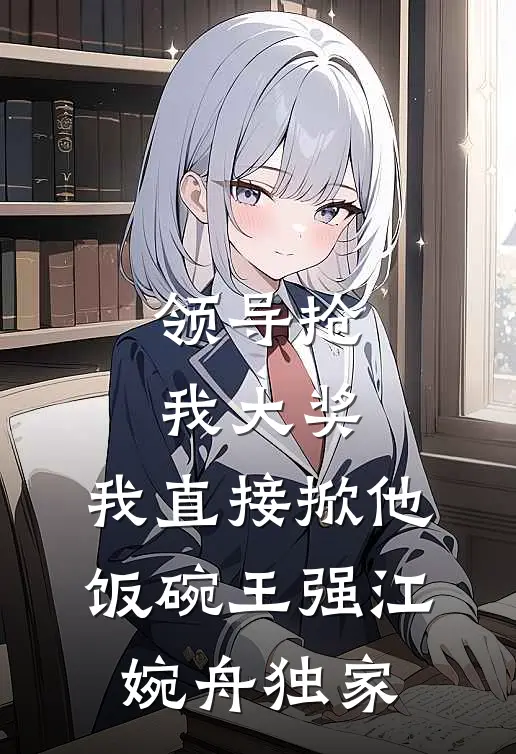 我拿四合院做聘礼，打脸未婚妻一家人汪总汪少前文+后续