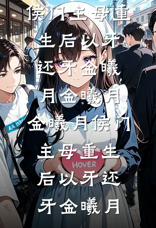 侯门主母重生后以牙还牙金曦月金曦月，金曦月侯门主母重生后以牙还牙金曦月