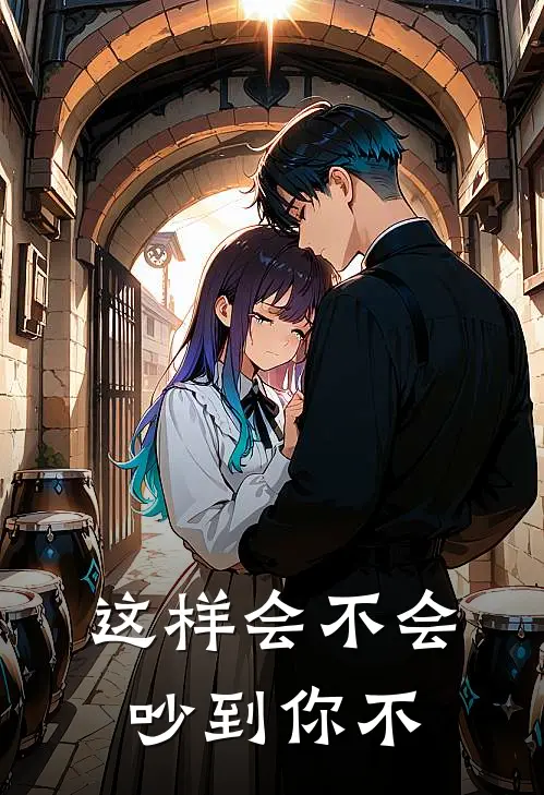 这样会不会吵到你不