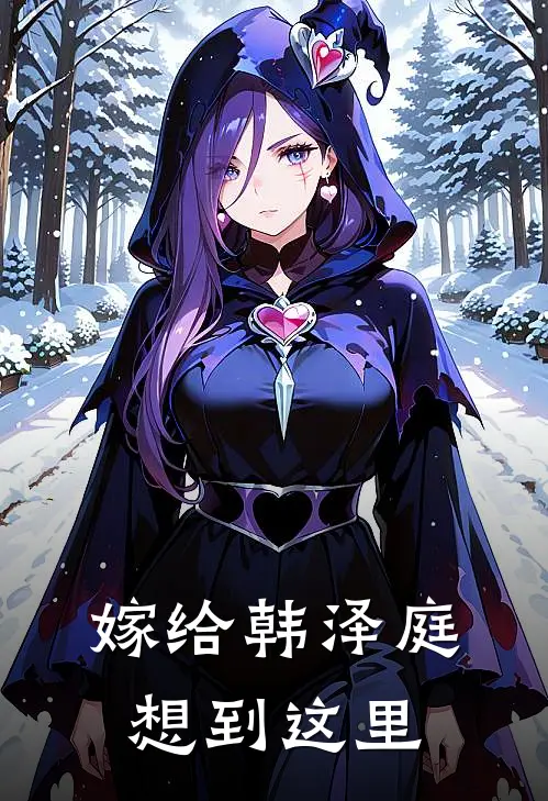 嫁给韩泽庭想到这里