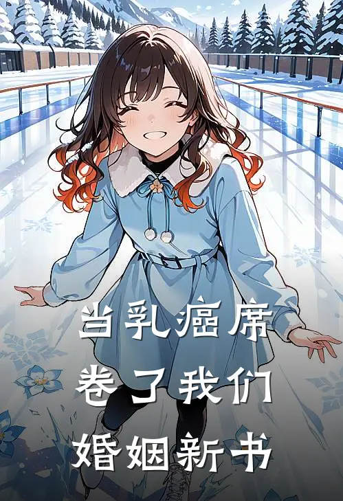 当乳癌席卷了我们婚姻新书