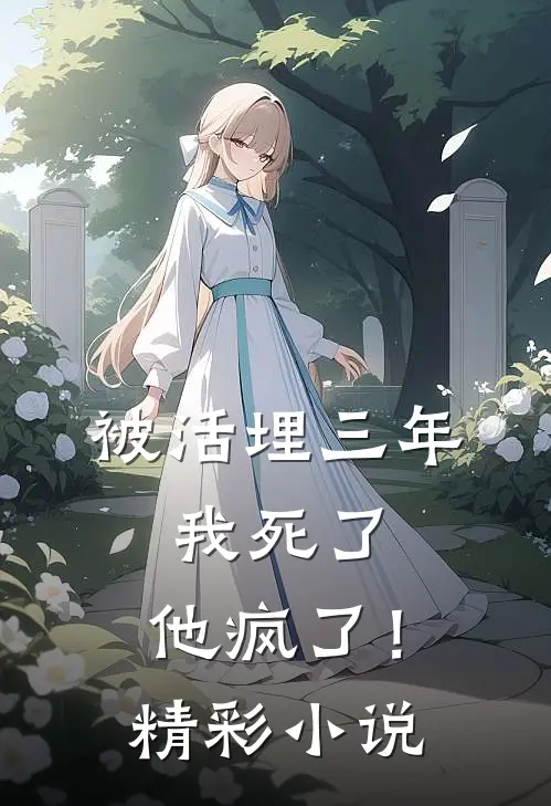 被活埋三年：我死了，他疯了！精彩小说