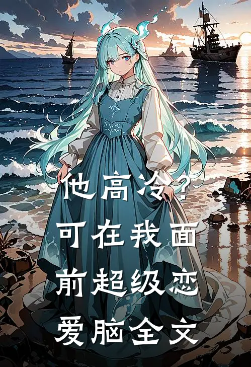 他高冷？可在我面前超级恋爱脑全文