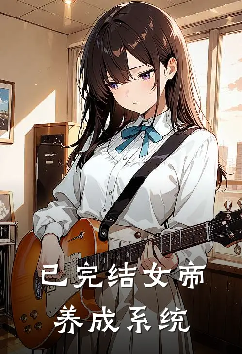 已完结女帝养成系统