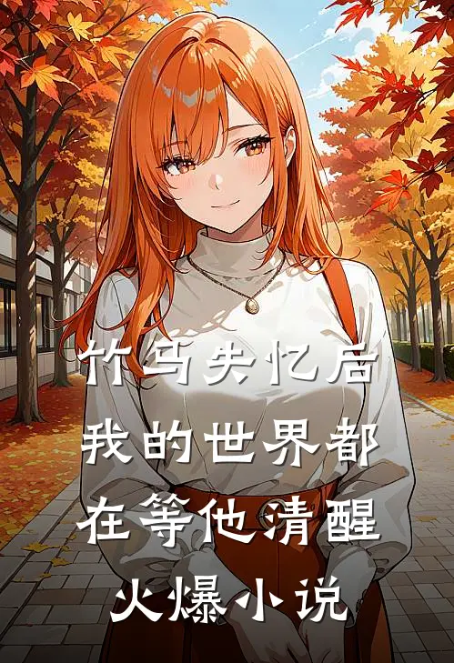 竹马失忆后，我的世界都在等他清醒火爆小说