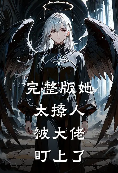 完整版她太撩人，被大佬盯上了