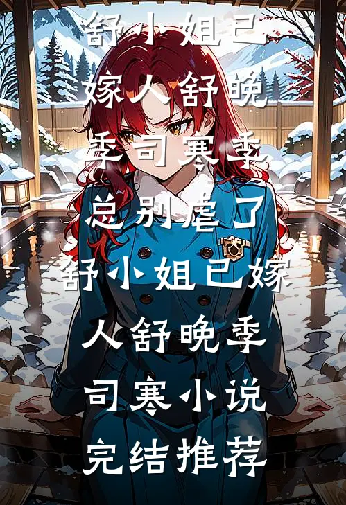 拒谈恋爱，校花急眼了:全本+番外+后续