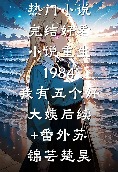 直播给小猪取名字和影帝撞名后,我爆火了