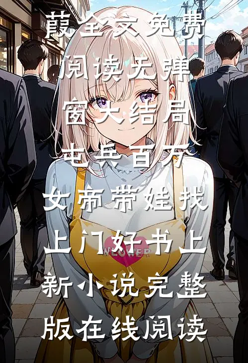 屯兵百万,女帝带娃找上门好书上新（陆源赵蒹葭）全文免费阅读无弹窗大结局_屯兵百万,女帝带娃找上门好书上新小说完整版在线阅读