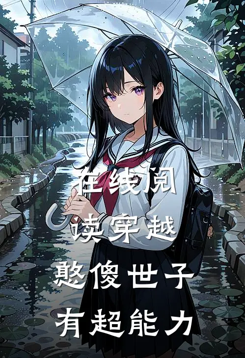 在线阅读穿越：憨傻世子有超能力