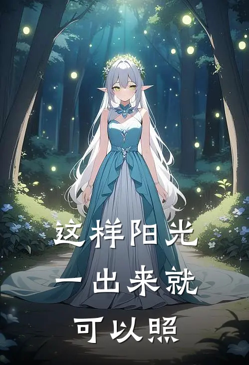这样阳光一出来就可以照