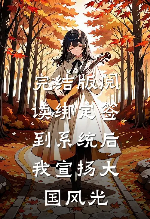 完结版阅读绑定签到系统后，我宣扬大国风光