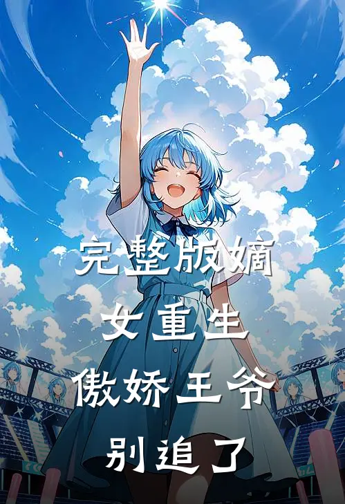 完整版嫡女重生：傲娇王爷别追了