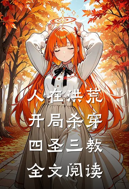 人在洪荒，开局杀穿四圣三教全文阅读
