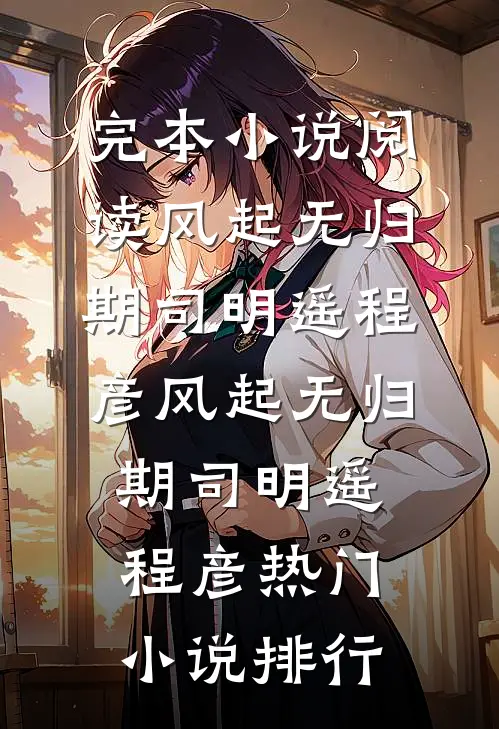 春风不渡旧时庵免费阅读全文