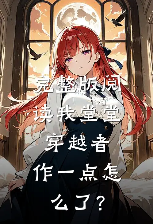 完整版阅读我堂堂穿越者，作一点怎么了？