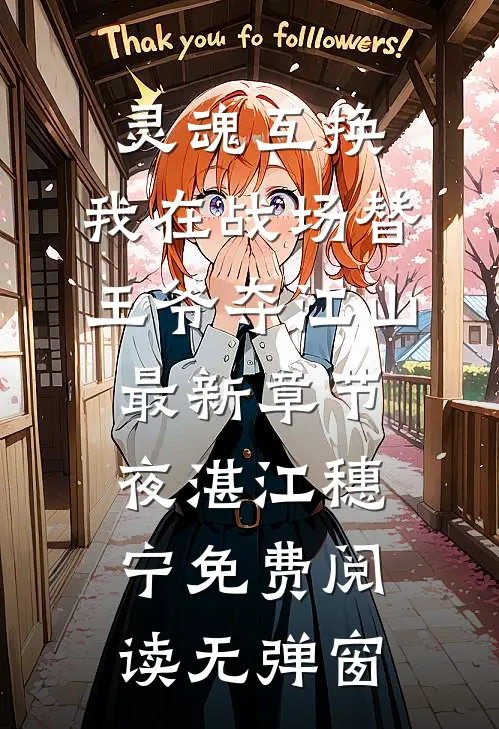 灵魂互换:我在战场替王爷夺江山最新章节（夜湛江穗宁）免费阅读无弹窗