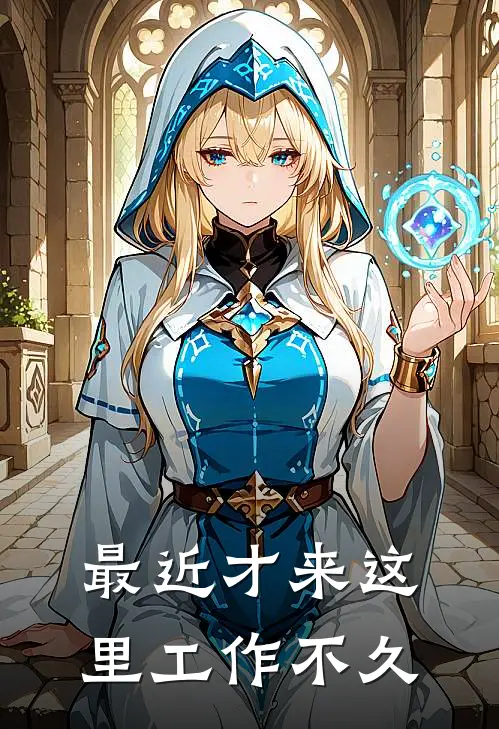 最近才来这里工作不久
