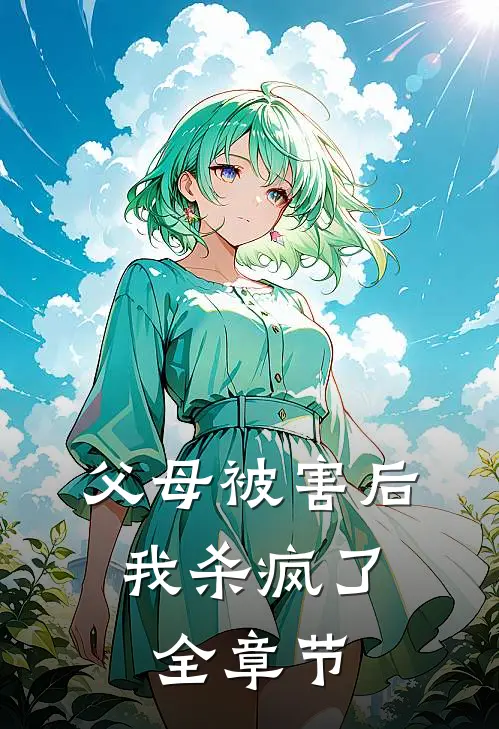 父母被害后，我杀疯了全章节