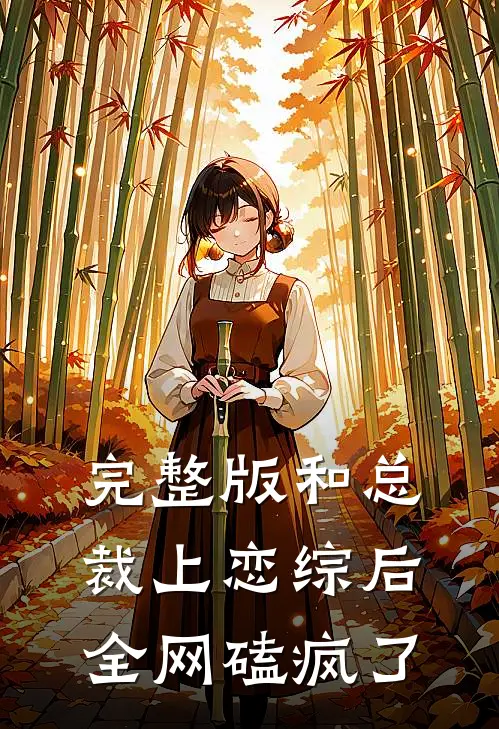 完整版和总裁上恋综后，全网磕疯了