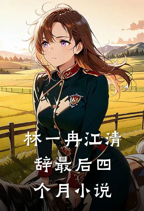 林一冉江清辞最后四个月小说
