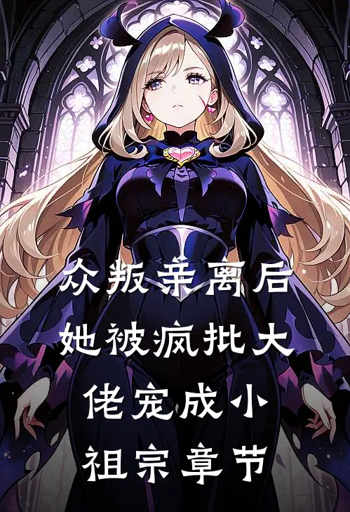 众叛亲离后，她被疯批大佬宠成小祖宗章节