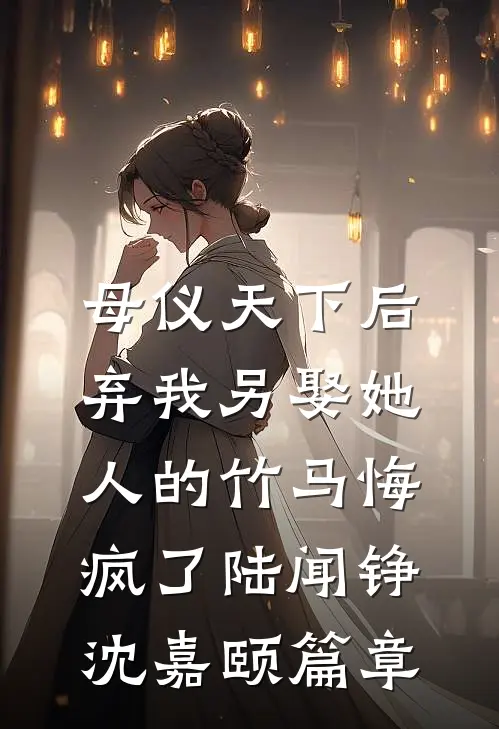 跳湖自尽后，嫌弃我六年的侯爷父子悔疯了全新