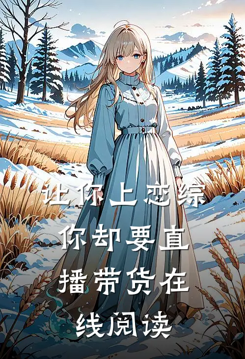 让你上恋综，你却要直播带货在线阅读