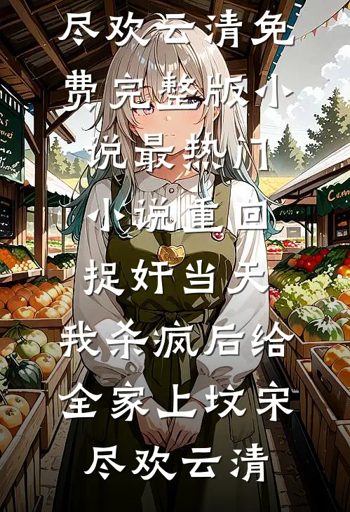 穿冷宫种地养崽，惹摄政王频暗访笔趣阁