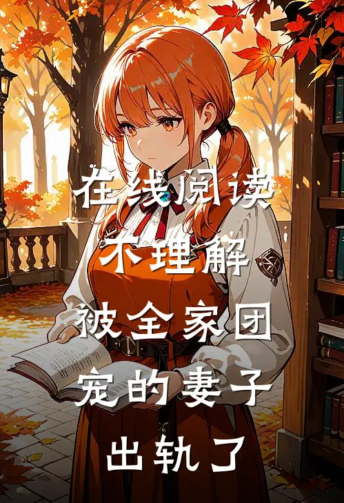 在线阅读不理解，被全家团宠的妻子出轨了