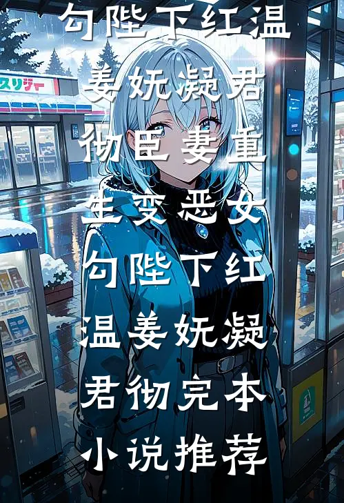在冷冰冰的摄政王心头撒个娇