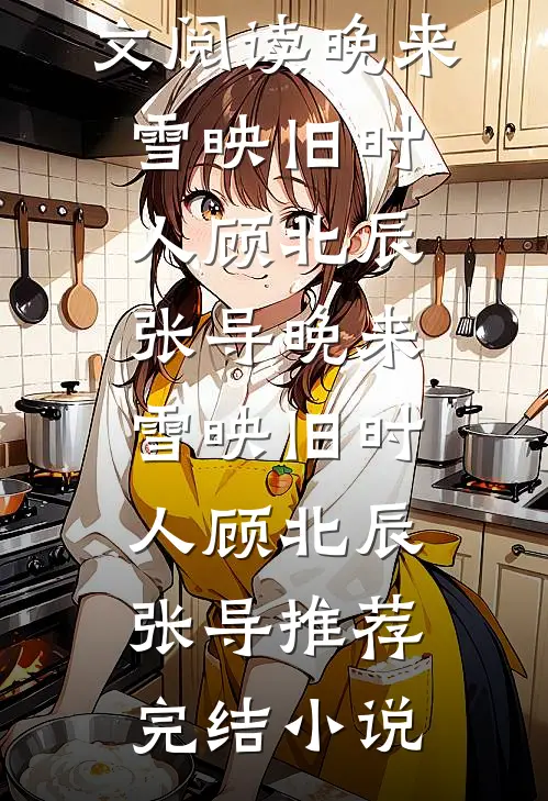 妹妹抢我首富夫人之位，二十年后却求我放过她女儿精品篇