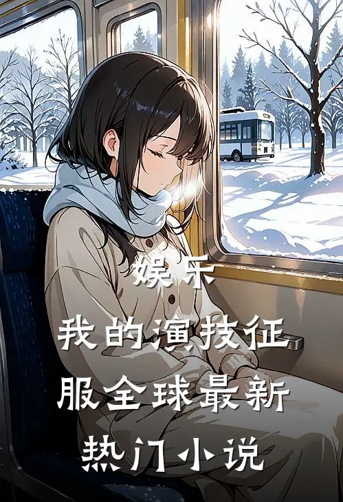 娱乐：我的演技征服全球最新热门小说