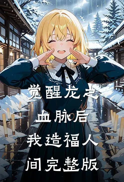 觉醒龙之血脉后，我造福人间完整版