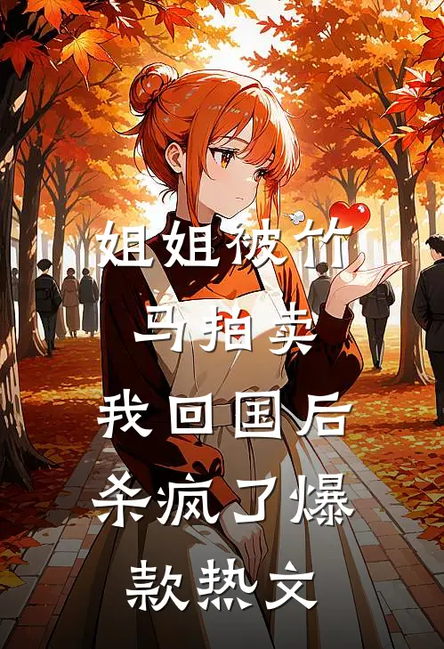 绯色烬余温爽文