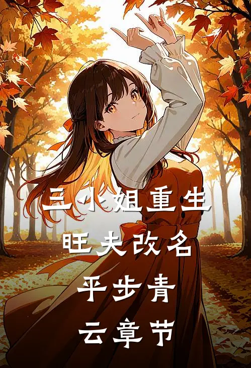 三小姐重生：旺夫改名，平步青云章节