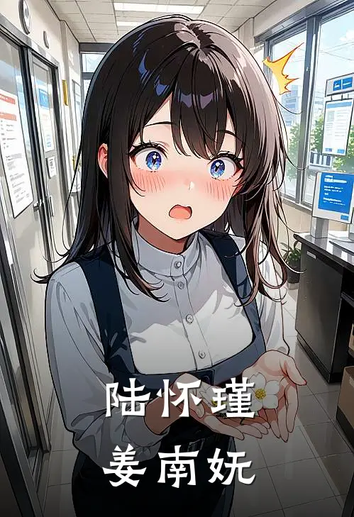 陆怀瑾姜南妩