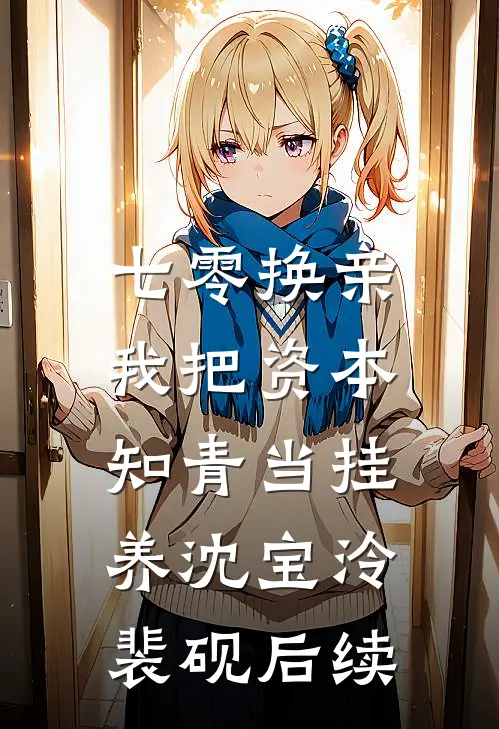 八零带崽随军，禁欲军官宠妻上瘾结局+后续