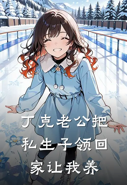 丁克老公把私生子领回家让我养