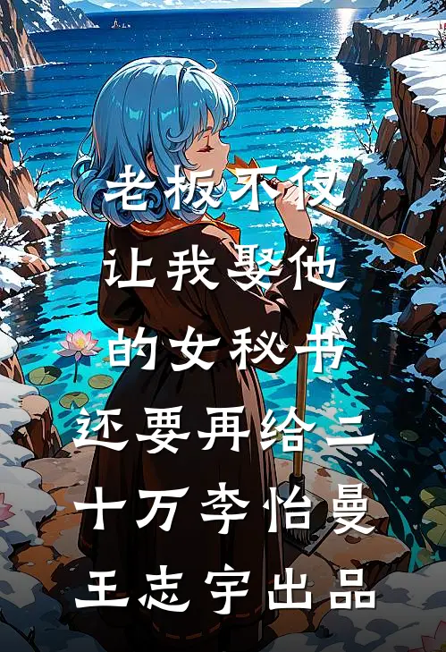 风渡江南寄相思小说免费