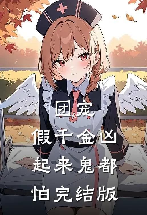 团宠：假千金凶起来鬼都怕完结版